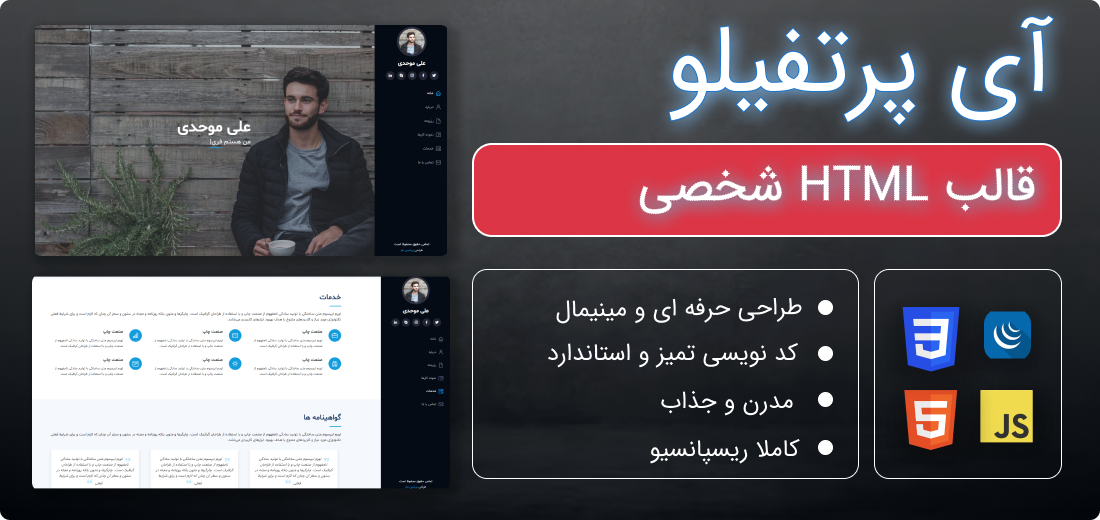 قالب HTML آی پرتفیلو