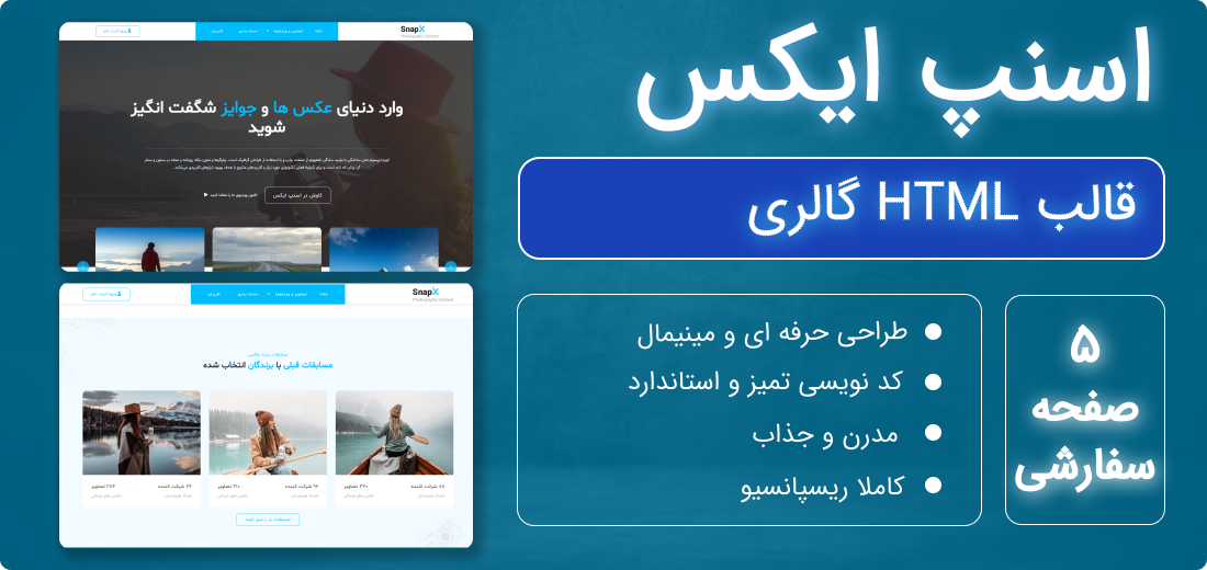قالب HTML اسنپ ایکس