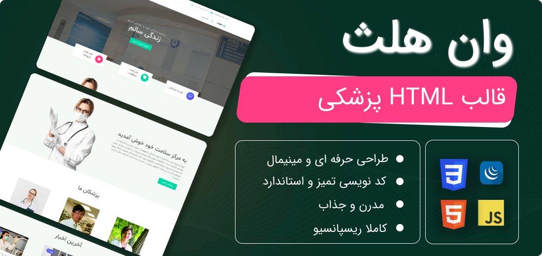قالب HTML وان-هلث