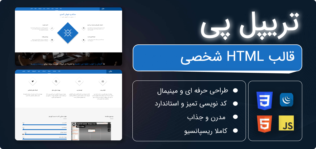 قالب HTML تریپل پی