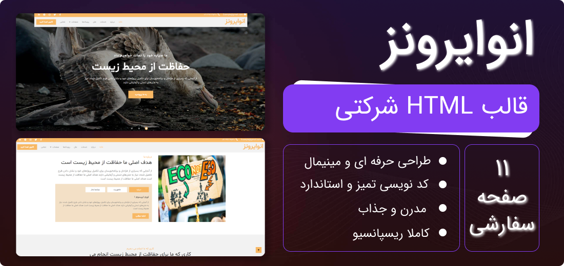 قالب HTML شرکتی انوایرونز