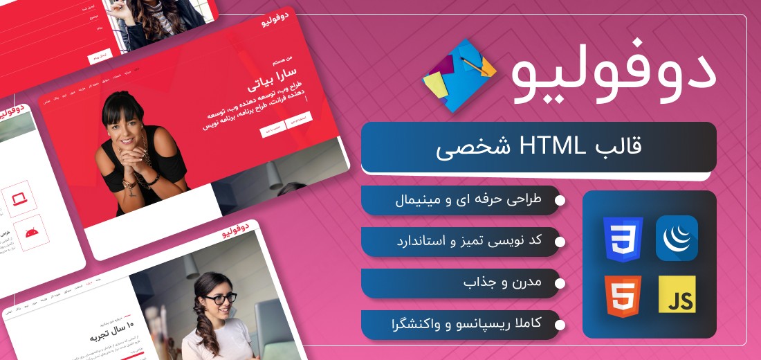 قالب HTML شخصی دوفولیو