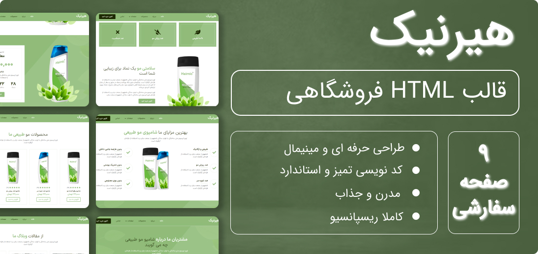 قالب HTML فروشگاهی هیرنیک