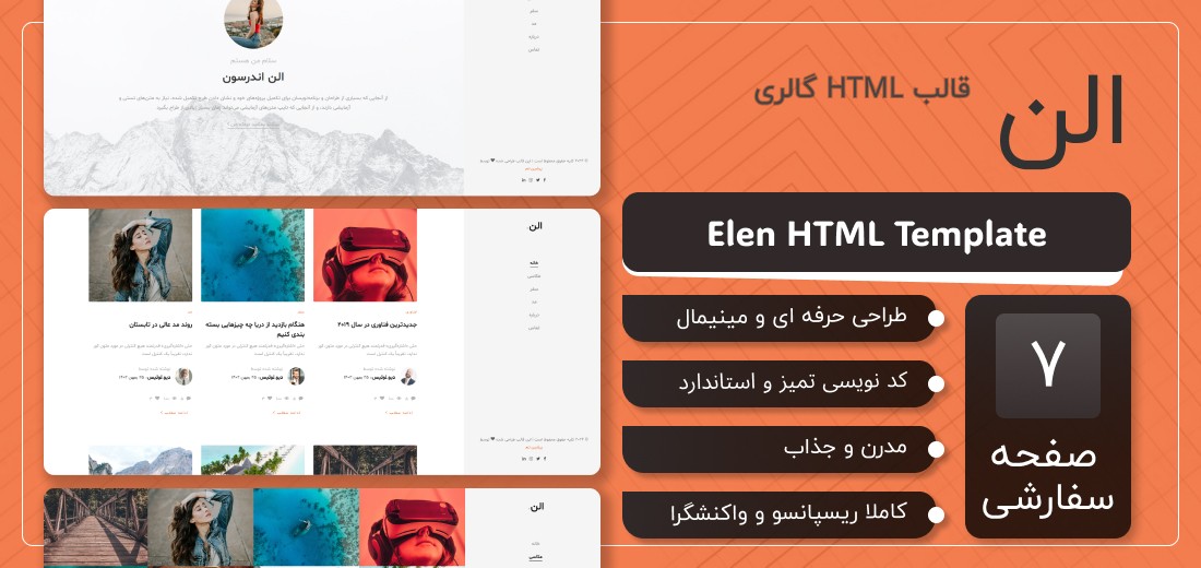 قالب HTML گالری الن