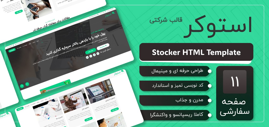 قالب HTML شرکتی استوکر
