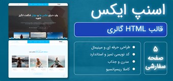 قالب HTML اسنپ ایکس