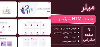 قالب HTML شرکتی میلر