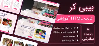 قالب HTML آموزشی،پزشکی بیبی کر