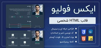 قالب HTML شخصی ایکس فولیو