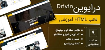 قالب HTML آموزشی درایوین