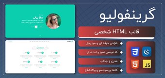 قالب HTML شخصی گرینفولیو