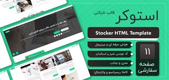 قالب HTML شرکتی استوکر