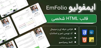 قالب HTML شخصی ایمفولیو