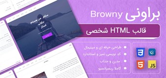 قالب HTML شخصی براونی