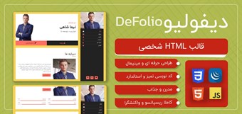 قالب HTML شخصی دیفولیو