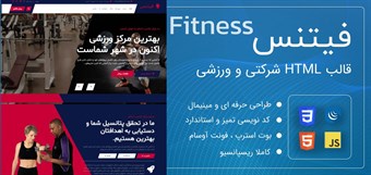 قالب HTML شرکتی فیتنس