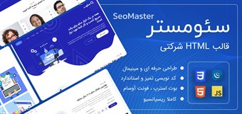 قالب HTML شرکتی سئومستر